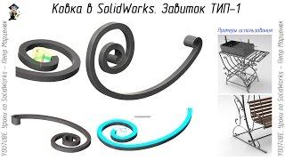 Ковка в SolidWorks. Завиток ТИП-1