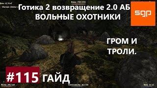 #115 ГРОМ И ТРОЛИ. Готика 2 возвращение 2.0 Альтернативный Баланс, ВСЕ КВЕСТЫ, Сантей.