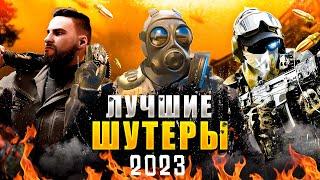 ЛУЧШИЕ ШУТЕРЫ / топ шутеров на пк  2023