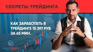 Как заработать в трейдинге 15 397 руб руб за 65 мин. [ Сделка онлайн -  Ерин Роман]