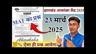 23 मार्च के लिए महत्वपूर्ण प्रश्न | akanksha kendra MAT question 2024 | jac akanksha question 2025