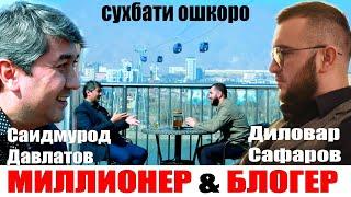 Сухбати ошкоро бо Миллионери точик Саидмурод Давлатов. Диловар Сафаров Dfilm.tj Dilovar Safarov