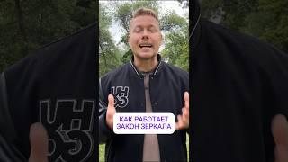 Как работает закон зеркала #счастье #деньги #финансы