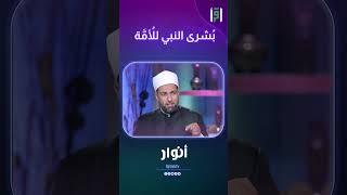 بُشرى النبي للأُمَّة | راضي سعيد