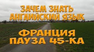 Зачем знать Английский язык? Франция 45-ка. Простой Дальнобой.