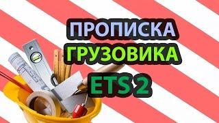 КАК ПРОПИСАТЬ ДВИГАТЕЛЬ|КОРОБКУ НА СВОЙ ГРУЗОВИК В EURO TRUCK SIMULATOR 2