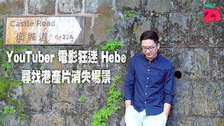 【蘋果訪問】YouTuber電影狂迷Hebe尋找港產片消失場景：唔好等拆咗至懷緬 | 《阿飛正傳》、《重慶森林》