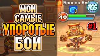 Мои лучшие мемные бои на битвах гильдий и в захвате! Часть 1 [Summoners war]