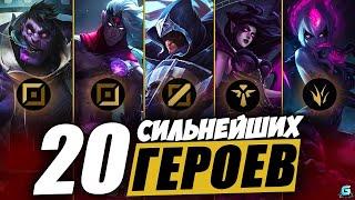 МЕТА WILD RIFT | ТОП ЧЕМПИОНЫ WILD RIFT | АКТУАЛЬНЫЕ ГЕРОИ WILD RIFT | ОБНОВЛЕНИЕ WILD RIFT