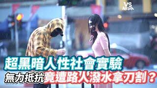 超黑暗人性社會實驗無力抵抗竟遭路人潑水拿刀割？《VS MEDIA》