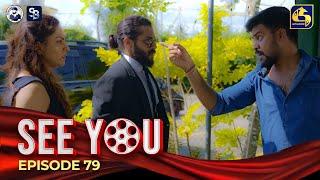 SEE YOU || EPISODE 79 || සී යූ || 01st July 2024