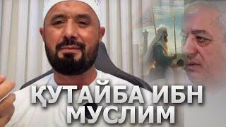 МУНОСАБАТ: ҚУТАЙБА ИБН МУСЛИМ РОҲИМАҲУЛЛОҲ ҲАҚЛАРИДА - АБРОР МУХТОР АЛИЙ ДОМЛА