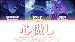 [FULL SIZE] 心做し (kokoronashi) - 25時、ナイトコードで。 × 鏡音レン | Color Coded Lyrics
