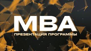 Презентация программы МВА