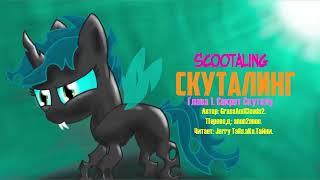 My Little Pony/Фанфик - Скуталинг - Глава 1 - Секрет Скуталу