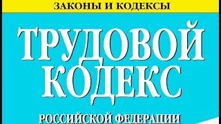 Статья 175 ТК РФ. Утратила силу