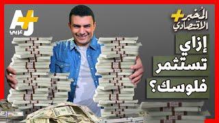 المُخبر الاقتصادي+| أهم 6 نصائح لاستثمار أموالك.. كيف تأخذ قرارات مالية صحيحة؟