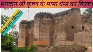 कंस का किला मथुरा।।Kans Qila Fort mathura ।।Kans ka mahal Mahal Mathura।।Amar Anand sharma #kansas