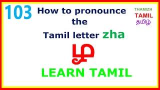 LEARN TAMIL 103 -"HOW TO PRONOUNCE THE LETTER  ழ "zha" correctly learn and speak Tamil like a native