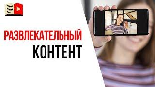 Почему не стоит делать развлекательный канал на ютубе? ИМХО Бесплатной Школы Видеоблогера