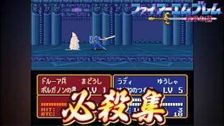 【FE紋章の謎】気持ちいい必殺集　ファイアーエムブレム　紋章の謎