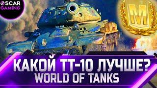 РЕЙТИНГ ТТ 10 УРОВНЯ  ОТ ХУДШЕГО К ЛУЧШЕМУ  world of tanks