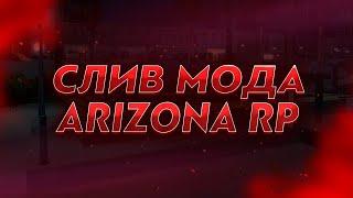 СЛИВ МОДА! ARIZONA RP | KING 2022 | БАГО ФИКСЫ, КУЧА ОБНОВЛЕНИЙ, ПОД ОТКРЫТИЕ!