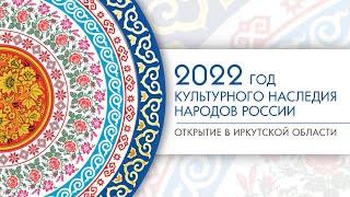 Год культурного наследия народов России. Открытие в Иркутской области (2.02.2022)