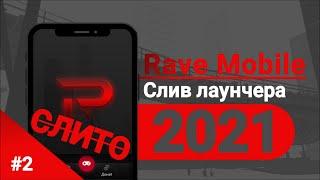 СЛИВ ЛАУНЧЕРА RAVE CRMP MOBILE | СЛИВ ИСХОДНИКОВ | #2