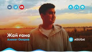 Азамат Омаров - Жай ғана