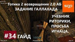 #34 ЗАДАНИЕ ГАЛЛАХАДА, УЧЕБНИК РИТОРИКИ, ПРОСЬБА ИГНАЦА. Готика 2 возвращение 2.0 АБ. Гайд, секреты.