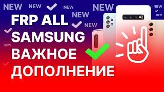 FRP Все Samsung. Ошибка "Что то пошло не так" ВАЖНОЕ ДОПОЛНЕНИЕ!