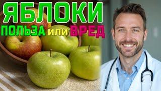  ЯБЛОКИ ЛЕЧЕБНЫЕ СВОЙСТВА И ПРОТИВОПОКАЗАНИЯ ДЛЯ ОРГАНИЗМАAPPLES MEDICINAL PROPERTIES