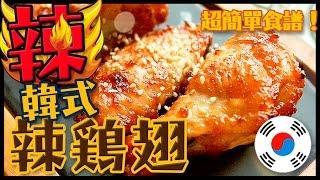 【韓式料理】之韓式辣烤雞翅｜超簡單！手殘星人也可以做的韓國烤翅食譜｜BBQ Korean chicken wings recipe｜Utatv