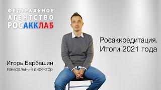 Росаккредитация. Итоги 2021 года. Федеральное агентство Росакклаб