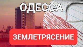 17 сентября Одесса.Сильный шторм.Землетрясение.Что происходит ? Это  надо  видеть