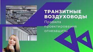 Транзитные воздуховоды общеобменной вентиляции. Правила проектирования