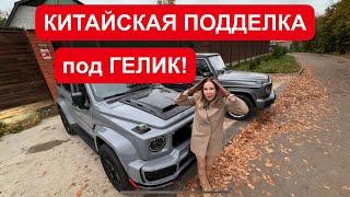 КИТАЙСКАЯ ПОДДЕЛКА ПОД ГЕЛИК! ДЕШЕВЛЕ В 5 раз. ТАНК 300 Tank 300 vs Мерседес Гелендваген