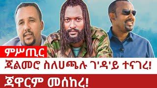 Ethiopia‒ጃልመሮ ስለሀጫሉ ገ'ዳ'ይ ተናገረ|ጃዋርም መሰከረ| haccaluu hundessa | jawarmohammed | jalmaroo | abiy ahimed