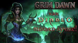 Diablo не нужен! Обзор игры Grim Dawn