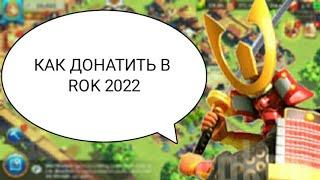 КАК ДОНАТИТЬ В RISE OF KINGDOMS 2022