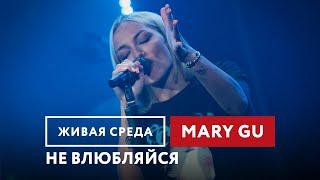 Mary Gu — Не влюбляйся | Живая среда на Новом Радио