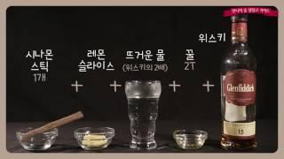 뜨끈한 핫 칵테일 '핫 토디' 만드는 법 (Hot toddy recipe for a cold)