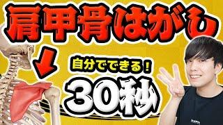 【肩甲骨はがし】肩こりがスッキリ！超簡単にできる方法！【30秒】