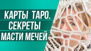 МАСТЬ МЕЧЕЙ в КАРТАХ ТАРО - это СТИХИЯ ОГНЯ  или ВОЗДУХА? КАРТЫ ТАРО и МАГИЯ.