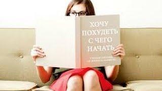 О похудении С чего начать похудение. Елена Чудинова