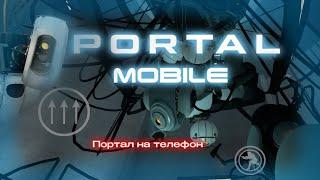 КАК ИГРАТЬ В PORTAL НА ТЕЛЕФОНЕ В 2022 ГОДУ?!