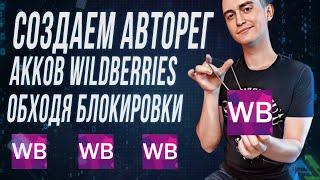 Как создать Авторегистратор Wildberries и Рассыльщик по вопросам с помощью Nexus Proxy