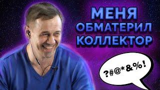 ЭТО БЫЛО ОЧЕНЬ СМЕШНО! КОЛЛЕКТОРА БОМБИТ! | Как не платить кредит | Кузнецов | Аллиам