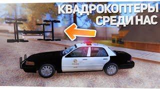  НАСТОЯЩИЙ КВАДРОКОПТЕР УЖЕ В GTA SAMP, БУДУЩЕЕ! ПОЛИЦЕЙСКИЕ БУДНИ САМП